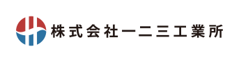 株式会社一二三工業所